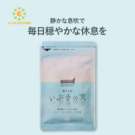 【いぶきの実 60粒 1ヵ月分★楽天1位★ サプリメント サプリ 睡眠の質 コエンザイムQ10 還元型 gaba ギャバ 騒音 防止 えごま油 ラフマエキス サプリメント