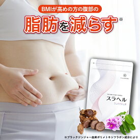【内臓脂肪減少 血糖値を下げる】スラヘル 1袋/2袋/3袋/6袋 血圧を下げる GABA ブラックジンジャー バナバ 機能性表示食品 1ヶ月分 60粒