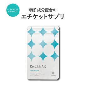 ★楽天ランキング上位獲得★においを気にしたくない！お口の予防 サプリ リクリア エチケット シャンピニオン 乳酸菌 なた豆 カテキン ポリグルタミン酸 Re:CLEAR 30粒 レモンミント味 Re:CLEAR