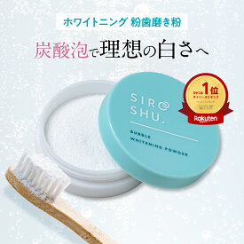 【ホワイトニング 歯磨き粉】SHIROSHU シロッシュ 1個/2個/3個 siroshu 炭酸歯磨き粉 ヤニ取り 自宅 ホワイトニング 白い歯