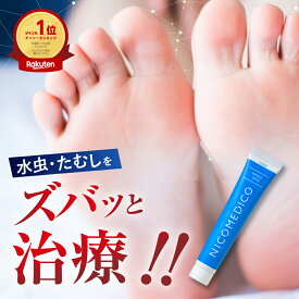 【第2類医薬品】水虫薬 20g nicomedico いんきんたむし ぜにたむし 白癖菌 塗り薬 かゆみ かぶれ みずむし ニコメディコ 水虫 クリーム