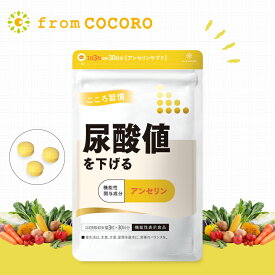 機能性表示食品 尿酸値を下げる 尿酸値 サプリ 尿酸 サプリメント アンセリン プリン体 こころ習慣 ココロ習慣 国内製造 1ヵ月分 90粒 1袋 フロムココロ