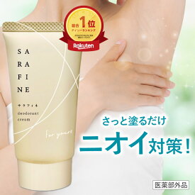 【連続 楽天ランキング1位受賞】脇汗 ワキガ クリーム SARAFINE サラフィネ 1本/2本/3本 ワキガ対策 わきが 脇 デオドラント 抑汗剤 抑汗 消臭 医薬部外品 1本25g 約1ヵ月分