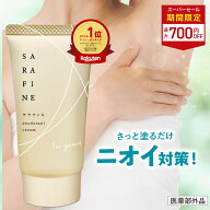 ■4日20時~最大1,000円OFF(定期便除く)■【連続 楽天ランキング1位受賞】脇汗 ワキガ クリーム SARAFINE …