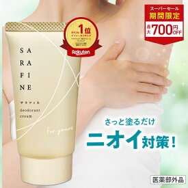 ■4日20時~最大1,000円OFF(定期便除く)■【連続 楽天ランキング1位受賞】脇汗 ワキガ クリーム SARAFINE サラフィネ 1本/2本/3本 ワキガ対策 わきが 脇 デオドラント 抑汗剤 抑汗 消臭 医薬部外品 1本25g 約1ヵ月分