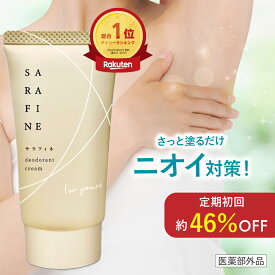 【連続 楽天ランキング1位受賞】脇汗 ワキガ クリーム SARAFINE サラフィネ 1本/2本/3本 ワキガ対策 わきが 脇 デオドラント 抑汗剤 抑汗 消臭 医薬部外品 1本25g 約1ヵ月分