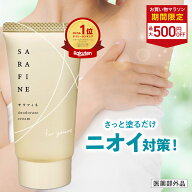 ■19日20時~最大500円OFF(定期便除く)■【連続 楽天ランキング1位受賞】脇汗 ワキガ クリーム SARAFINE …
