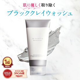 クレイ洗顔 天然クレイ 毛穴ケア フェイススクラブ 泡立てない洗顔 to esella ブラッククレイウォッシュ 120g 毛穴 黒ずみ 角栓 毛穴 敏感肌 乾燥肌 油性肌