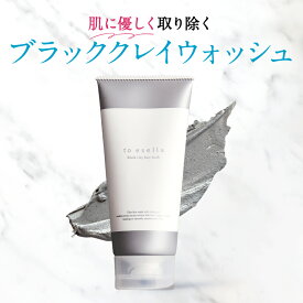 クレイ洗顔 天然クレイ 毛穴ケア フェイススクラブ 泡立てない洗顔 to esella ブラッククレイウォッシュ 120g 毛穴 黒ずみ 角栓 毛穴 敏感肌 乾燥肌 油性肌
