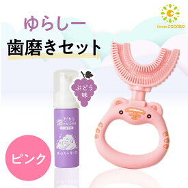 ★ばぶりーキッズ ゆらしー ピンク こども用歯磨き粉 ぶどう味 泡歯磨き粉 U字型歯ブラシ オーラルケア 口臭予防 歯周病 フッ素フリー 48ml キッズ用品