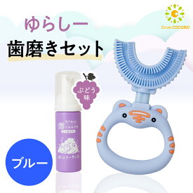 ★ばぶりーキッズ ゆらしー 青 こども用歯磨き粉 ぶどう味 泡歯磨き粉 U字型歯ブラシ オーラルケア 口臭予防 歯周病 フッ素フリー 48ml キッズ用品