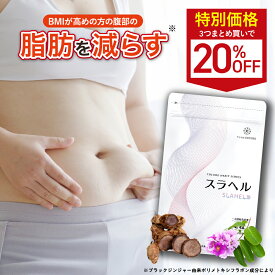 【内臓脂肪減少 血糖値を下げる】スラヘル 1袋/2袋/3袋/6袋 血圧を下げる GABA ブラックジンジャー バナバ 機能性表示食品 1ヶ月分 60粒