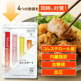 【日本初】コレステロール値減少 血糖値を下げる コレスタート サプリ 機能性表示食品 血糖値 コレステロール 血圧 内臓脂肪 GABA ポリフェノール ldlコレステロール LDL / 1日2粒