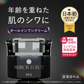 【韓国皮膚科院長監修！】 シワ シミ 時短 オールインワン MIRROR FORCE ミラーフォース 乾燥 スキンケア 保湿 ハリ ツヤ ニキビ 美白 オールインワンクリーム 医薬部外品 約1ヵ月分 nne