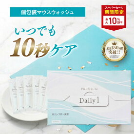 ■4日20時~最大1,000円OFF(定期便除く)■Daily1 PREMIUM（デイリーワンプレミアム）1箱/2箱/3箱/ 口臭対策 口臭予防 ホワイトニング タンパク質 歯 黄ばみ セルフ虫歯予防 歯周病予防 個包装 携帯用 医薬部外品 1箱 30包