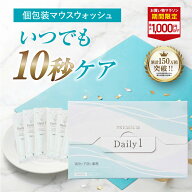 ■9日20時~最大1000円OFF(定期便除く)■Daily1 PREMIUM（デイリーワンプレミアム）1箱/2箱/3箱/ 口臭対策…