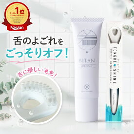 ★楽天1位★舌磨き ジェル ブラシ BITAN 舌みがき 舌クリーナー タンクリーナー 舌苔 口臭ケア 口臭対策 口臭予防 1本30g 約1ヵ月分 ビタン