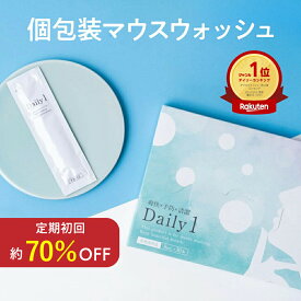 【楽天1位マウスウォッシュ】 Daily1（デイリーワン）1箱/2箱/3箱 口臭対策 口臭予防 ホワイトニング タンパク質 歯 黄ばみ セルフ虫歯予防 歯周病予防 個包装 携帯用 医薬部外品 1箱 30包
