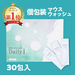 《72時間限定!8%OFFクーポン》【公式】「DAILY1 デイリーワン1箱(30包) ×1箱」携帯用マウスウォッシュ/口臭予防/口臭対策/爽やかなミント味【送料無料】フロムココロ