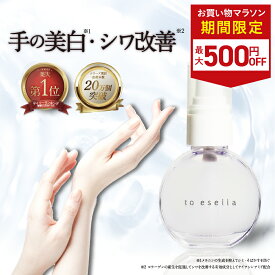 ■19日20時~最大500円OFF(定期便除く)■【話題のハンド美容液】薬用 ホワイト ハンドセラム 美容液 手専用 [ シワ 美白 手荒れ 乾燥 皮膚が硬い ] ナイアシンアミド 配合 to esella ホワイトハンドセラム