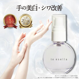 【話題のハンド美容液】薬用 ホワイト ハンドセラム 美容液 手専用 [ シワ 美白 手荒れ 乾燥 皮膚が硬い ] ナイアシンアミド 配合 to esella ホワイトハンドセラム