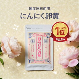 【公式】百寿の元気種 1袋60粒 1袋 ゴマ酢 醗酵黒にんにく 烏骨鶏卵黄 元気 健康 美容 男性 女性 元気サプリ