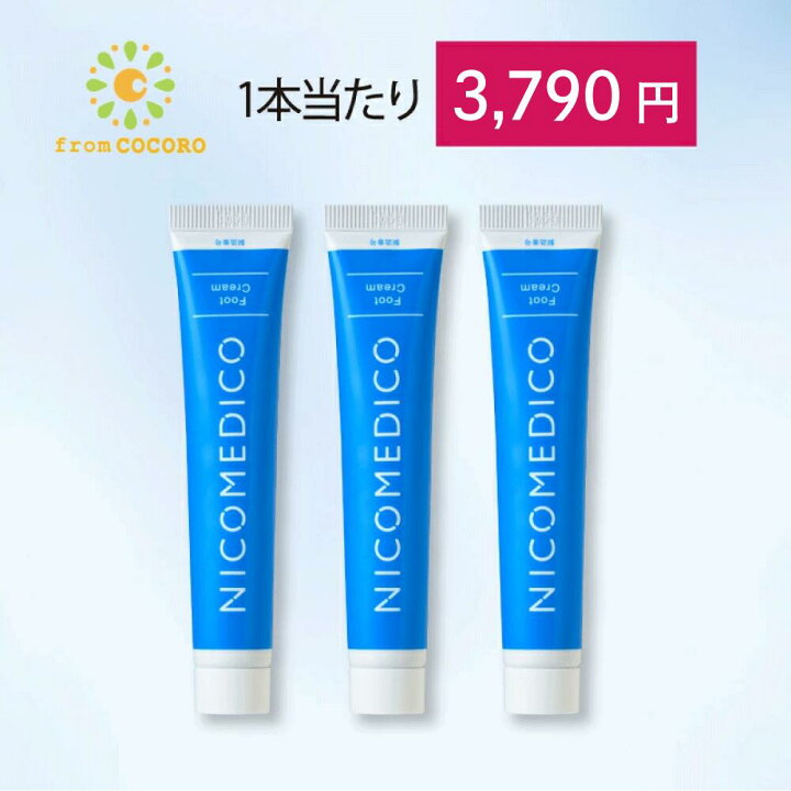 楽天市場】【第2類医薬品】水虫薬 20g×3個 nicomedico いんきんたむし 