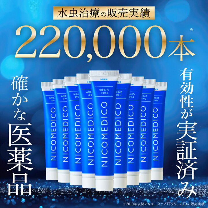 楽天市場】【第2類医薬品】水虫薬 20g nicomedico いんきんたむし ぜに 