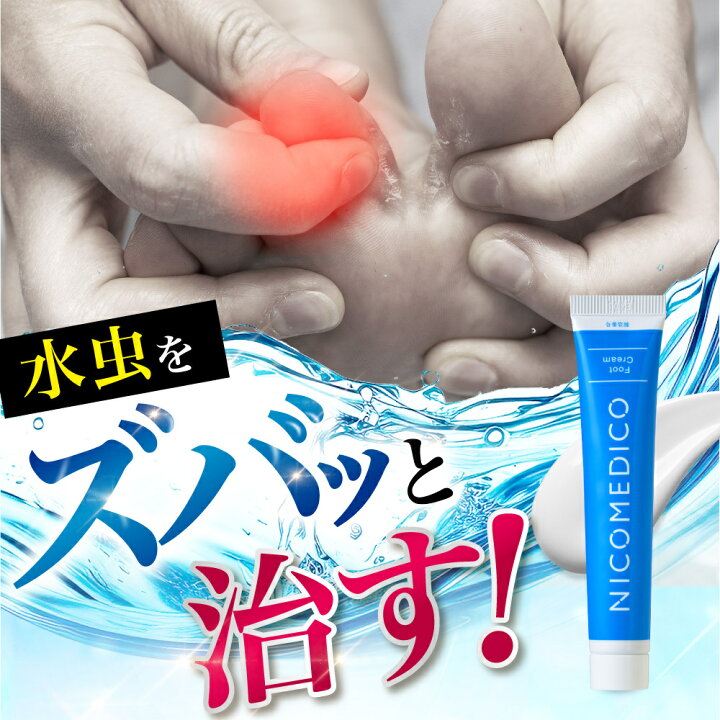 楽天市場】【第2類医薬品】水虫薬 20g nicomedico いんきんたむし ぜに 