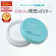 【ホワイトニング 歯磨き粉】SHIROSHU シロッシュ 1個/2個/3個 siroshu 炭酸歯磨き粉 ヤニ取り 自宅 ホワ…