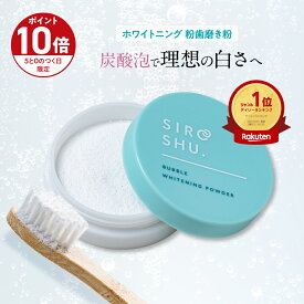 ■P10倍＆クーポン配布(定期便除く)■【ホワイトニング 歯磨き粉】SHIROSHU シロッシュ 1個/2個/3個 siroshu 炭酸歯磨き粉 ヤニ取り 自宅 ホワイトニング 白い歯