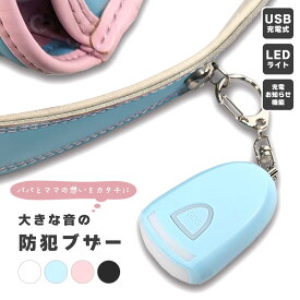 ＼楽P+20倍★20時4h限定／【大音量だから安心】 防犯ブザー 充電 充電式 小学生 子供 女の子 男の子 ランドセル お知らせブザー 防犯 アラーム ピン 引き抜き 抜けない ボタン 防犯グッズ 防犯 LED LEDライト 小型 小さい 軽い コンパクト 入学 登下校 通学 かわいい