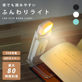 ＼複数購入★5％オフCP／【2種類のオフタイマー付】 ブックライト 読書ライト クリップライト 読書灯 ベッド 目に優しい LED 明るさ調整 角度調整 調光 夜 首 寝ながら LEDライト リーディングライト コードレス ベッド 本 つける 軽い 調整 照明 USB 暖色 昼光色 充電