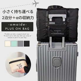 ＼複数購入5％OFFクーポン／【安心の2泊分+αの収納力】キャリーオンバッグ ボストンバッグ トラベルバッグ サブ キャリーバッグ スーツケース 対応 トート レディース メンズ サブ エコ コンパクト 小さい 軽い ジム 着替え 肩掛け 出張 旅行バッグ かばん 家族 修学旅行