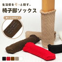 【滑り止めを付けたら本当にズレなくなった】 チェアソックス 靴下 椅子脚くつした 椅子脚カバー イス脚カバー 椅子の靴下 椅子 あし カバー ズレない 脱げにくい 脱げない 椅子足 イス くつした 椅子足 長方形 おしゃれ 傷 防止 床 防音