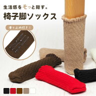 ＼複数買20％オフCP／【滑り止めを付けたら本当にズレなくなった】 チェアソックス 靴下 椅子脚くつした …