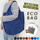 ＼複数購入クーポン15％OFF／【主婦が選んだ”ちょうどいい”】 エコバック エコバッグ 1枚 2枚 折りたたみ 買い物袋 収納袋一体型 オシャレ シンプル 無地 トートバッグ お買い物バッグ 肩掛け ショルダー マチ広 大きい レディース メンズ 兼用 マザーズ ポケット 防水