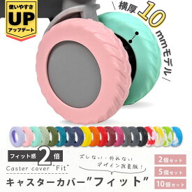 【フィット感2倍 外れにくくなった】 キャスターカバー タイヤカバー キャスター スーツケース キャリーケース キャリー タイヤ カバー 2本 5本 10本 セット 静か 床 汚れ 傷 防止 防音 取れない 旅行 キャリー バッグ 予備 水洗い 洗える 交換