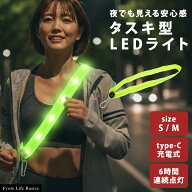＼楽天ポイント+5倍／ LEDタスキ 反射タスキ 充電式 光る 高輝度 ランニングライト 反射材 反射板 夜間 U…