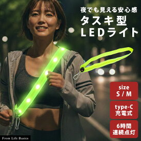 ＼複数購入5％オフCP／ LEDタスキ 反射タスキ 充電式 光る 高輝度 ランニングライト 反射材 反射板 夜間 USB Type-C 自転車 ジョギング ウォーキング ランニング 犬散歩 大人 子供 防犯 安全 事故防止 リフレクター コンパクト 襷