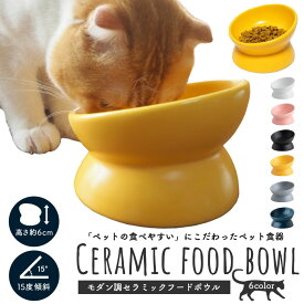 ＼楽天ポイント+10倍／【ご飯がこぼれにくい★角度付のペットのお皿】 猫 フードボウル 犬 食器 斜め 傾斜 陶器 エサ皿 餌皿 重い 食べやすい 角度付き ペットボウル ペット用 エサ入れ 餌入れ お皿 セラミック 猫用食器 小型犬 中型犬 大きい 食べやすい設計