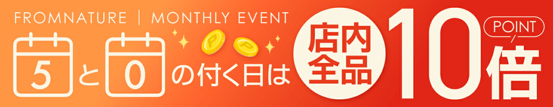 5と0の付く日ポイント10倍