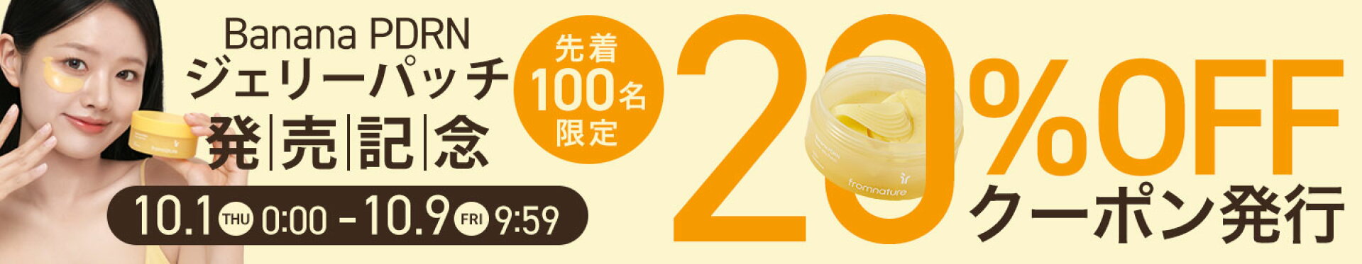 バナナジェリーパッチ発売記念クーポン