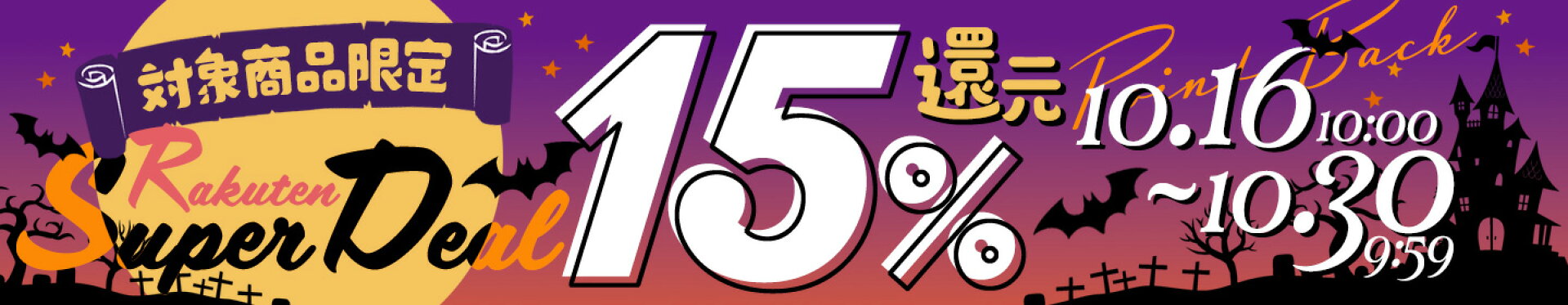 スーパーDEAL15％ポイント還元