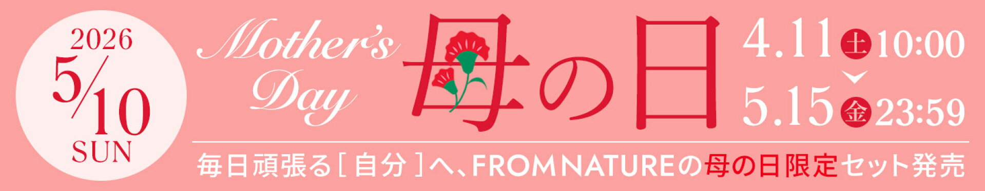 母の日限定セット