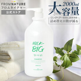 超大容量！ミルクビッグ シャンプー 2000ml 牛乳タンパク質 パンテノール 水分バリア 低刺激 保湿 カゼイン 潤い 透明感 美髪 泡立ち 大容量 大家族 プロテイン 柔らかい 3か月分 4か月分【楽天海外通販】【フロムネイチャー公式】