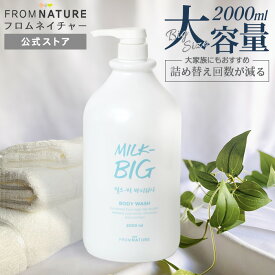 超大容量！ ミルクビッグ ボディウォッシュ 2000ml 牛乳タンパク質 パンテノール 水分バリア 低刺激 保湿 カゼイン 潤い 透明感 美肌 大容量 大家族 プロテイン 柔らかい 3か月分 4か月分【楽天海外通販】【フロムネイチャー公式】