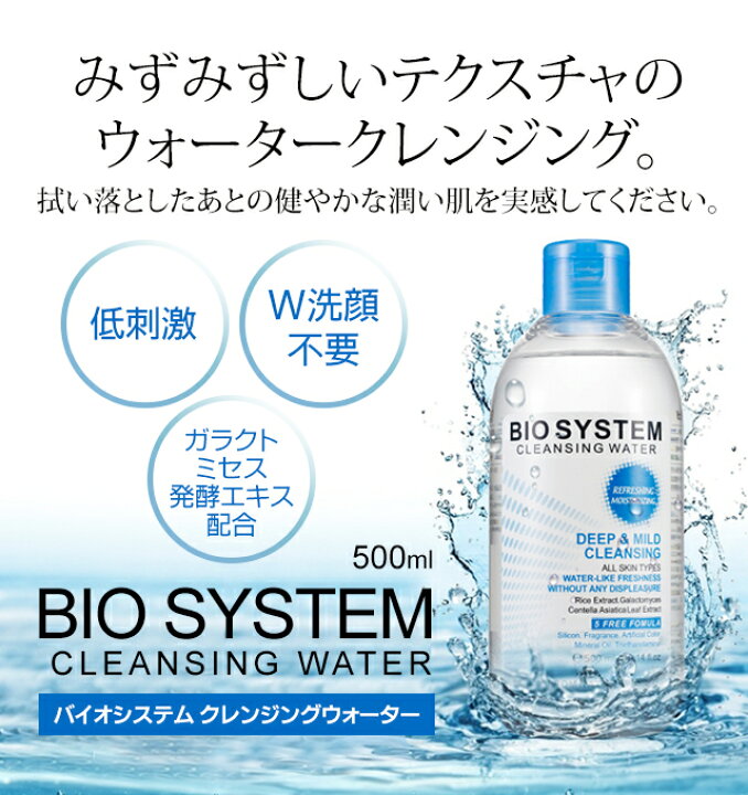 楽天市場 フロムネイチャー公式 バイオシステム クレンジングウォーター500ml 大容量 メイク落とし ダブル洗顔不要 韓国コスメ クレンジング ウォーター たっぷり 化粧落とし ふき取り化粧水 敏感肌 乾燥肌 低刺激 Fromnature 楽天海外通販 フロムネイチャー公式