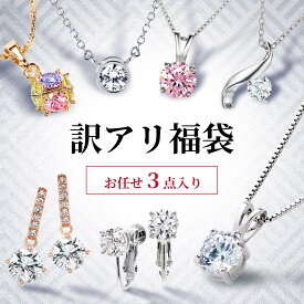 【翌日配送】 訳あり 福袋 ジュエリー 3点入る 福袋 アクセサリー ネックレス ピアス イヤリング レディース K18 18金 ゴールド プラチナ 加工 人気 ブランド お得 安い 女性 上品 普段使い お呼ばれ フォーマル 金属アレルギー