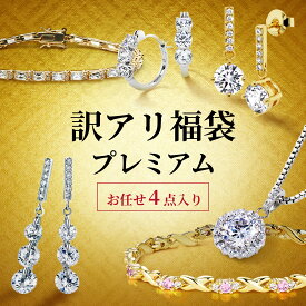 【翌日配送】 訳あり 福袋 プレミアム ジュエリー 4点入る 福袋 アクセサリー ネックレス ピアス イヤリング レディース K18 18金 ゴールド プラチナ 加工 人気 ブランド お得 安い 女性 上品 普段使い お呼ばれ フォーマル 金属アレルギー